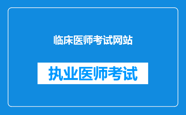 临床医师考试网站