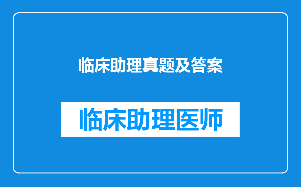 临床助理真题及答案