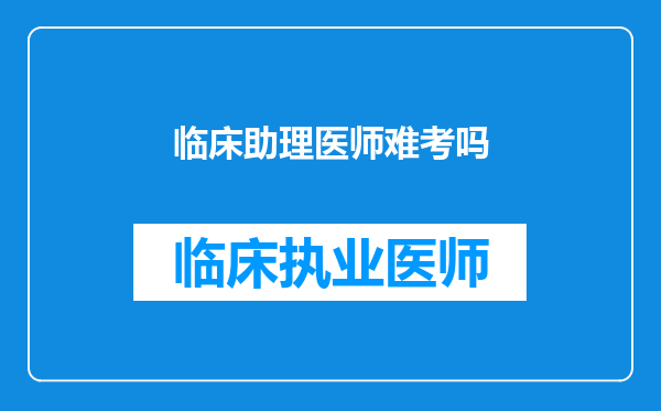 临床助理医师难考吗