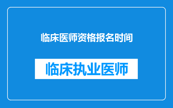 临床医师资格报名时间