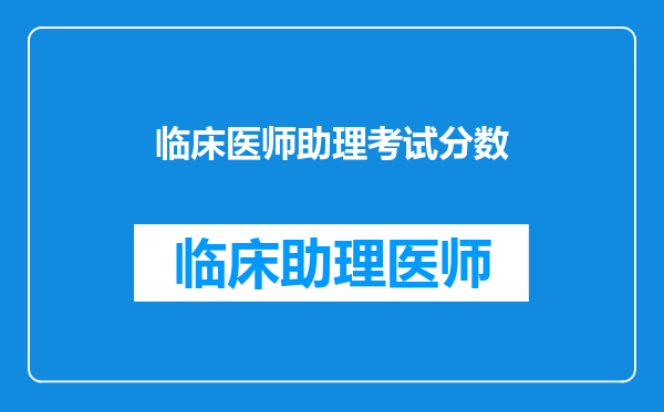 临床医师助理考试分数