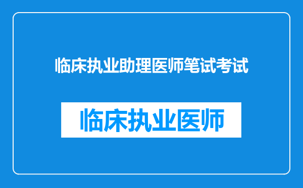 临床执业助理医师笔试考试