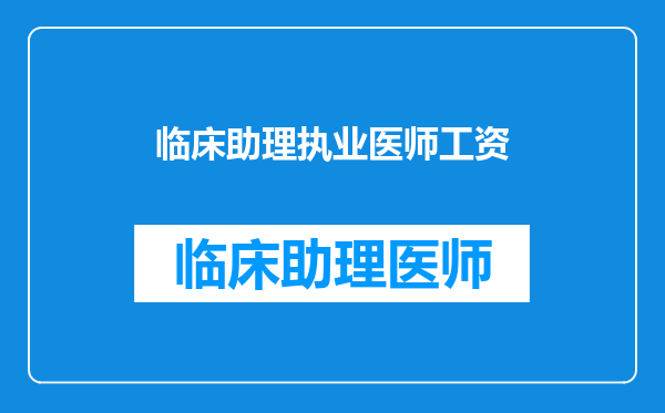 临床助理执业医师工资