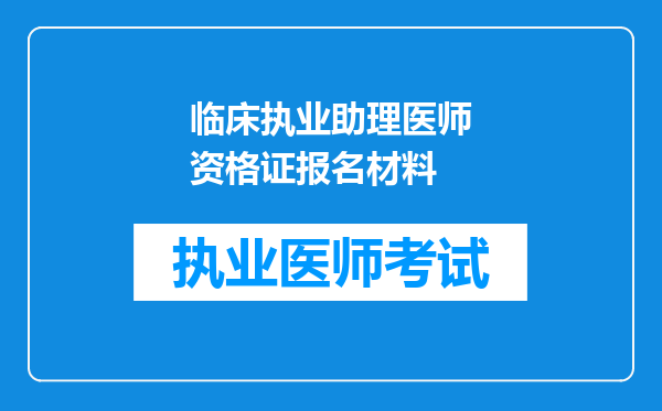 临床执业助理医师资格证报名材料