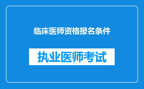 临床医师资格报名条件