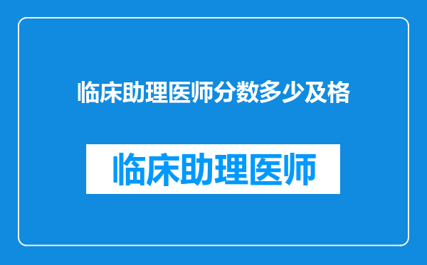 临床助理医师分数多少及格