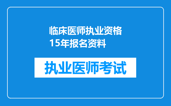 临床医师执业资格15年报名资料