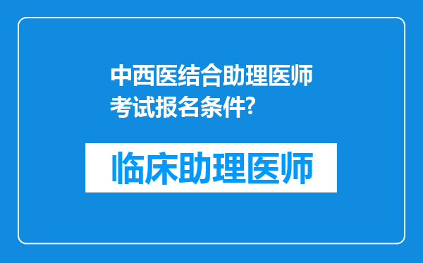 中西医结合助理医师考试报名条件?