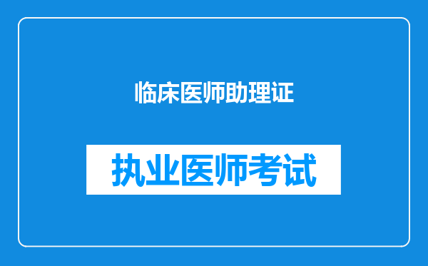 临床医师助理证