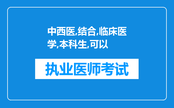 中西医结合临床医学的本科生可以报考西医临床的研究生吗?