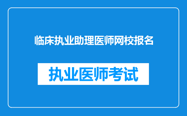 临床执业助理医师网校报名