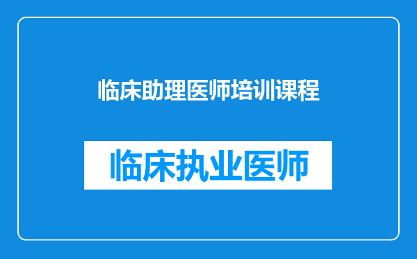 临床助理医师培训课程