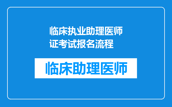 临床执业助理医师证考试报名流程