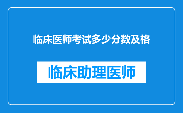 临床医师考试多少分数及格