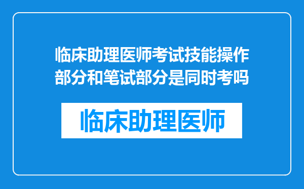 临床助理医师考试技能操作部分和笔试部分是同时考吗