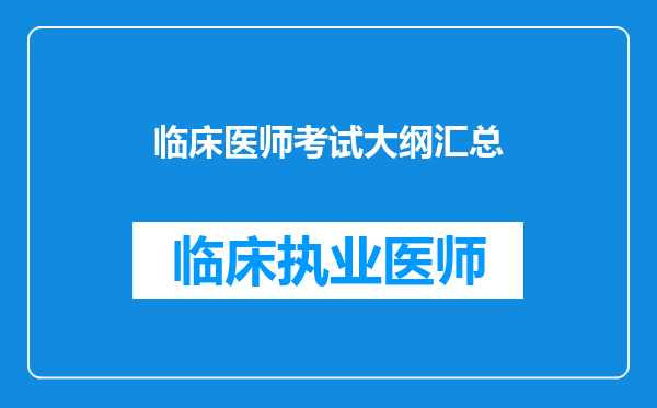 临床医师考试大纲汇总