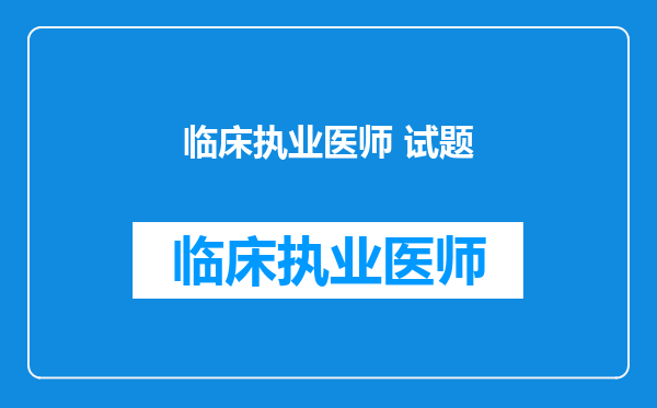 临床执业医师 试题