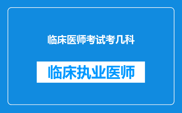 临床医师考试考几科