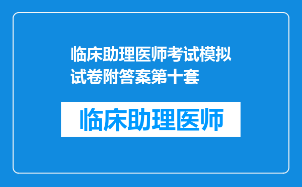 临床助理医师考试模拟试卷附答案第十套