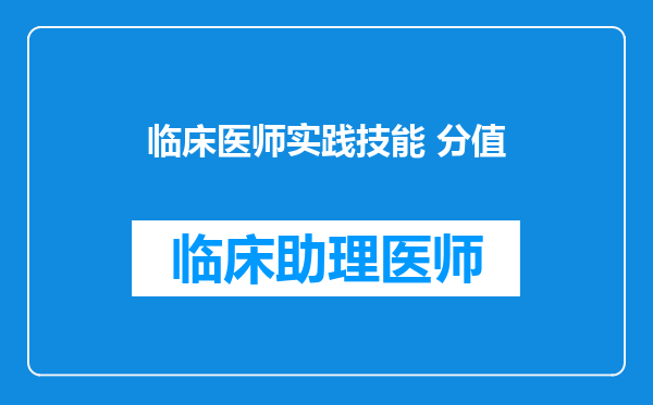 临床医师实践技能 分值