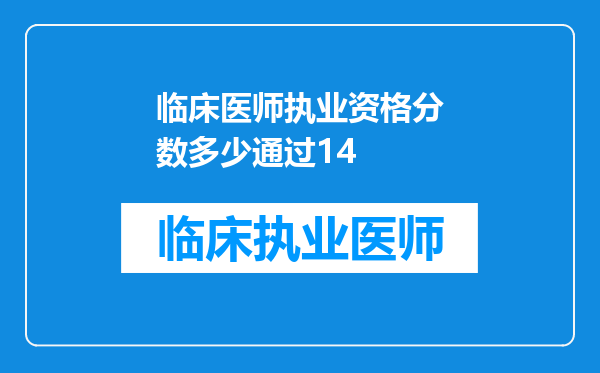 临床医师执业资格分数多少通过14