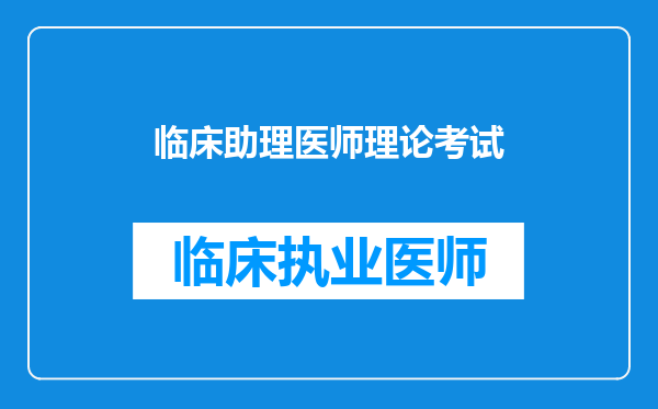 临床助理医师理论考试