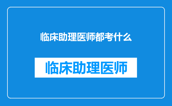 临床助理医师都考什么