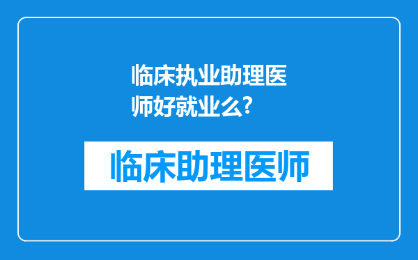 临床执业助理医师好就业么?