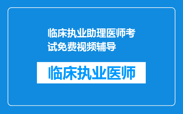 临床执业助理医师考试免费视频辅导