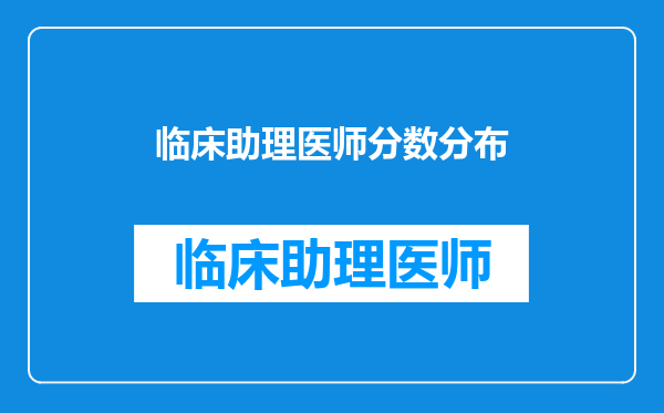 临床助理医师分数分布