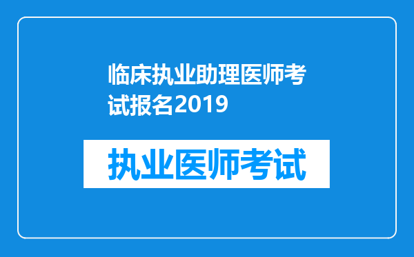 临床执业助理医师考试报名2019