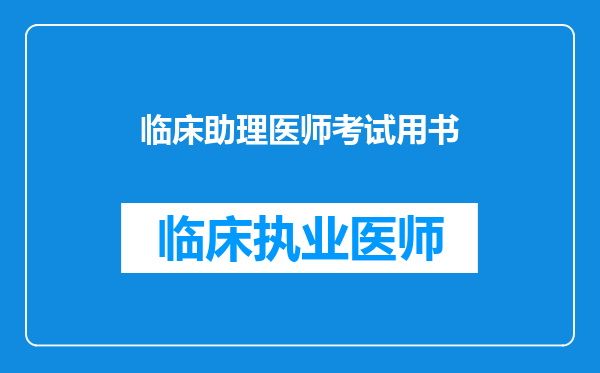 临床助理医师考试用书