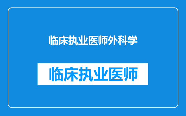 临床执业医师外科学