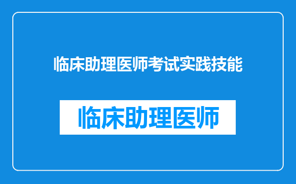 临床助理医师考试实践技能