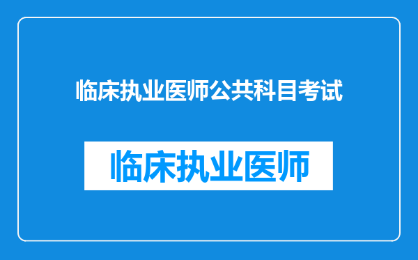 临床执业医师公共科目考试