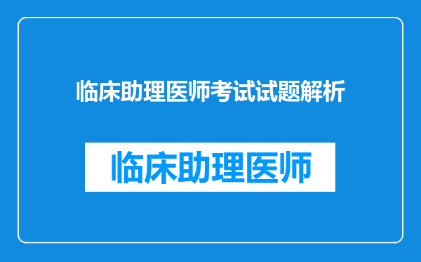 临床助理医师考试试题解析