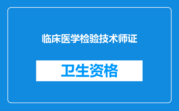 临床医学检验技术师证