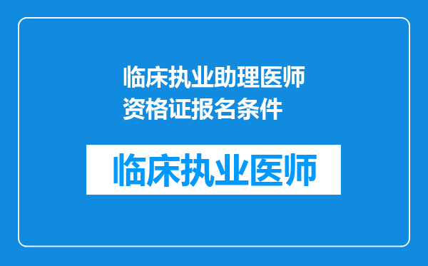 临床执业助理医师资格证报名条件