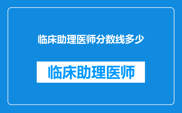 临床助理医师分数线多少