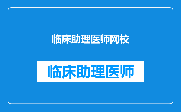 临床助理医师网校