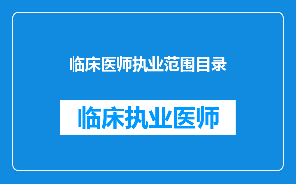 临床医师执业范围目录