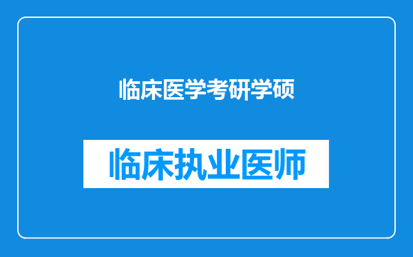 临床医学考研学硕