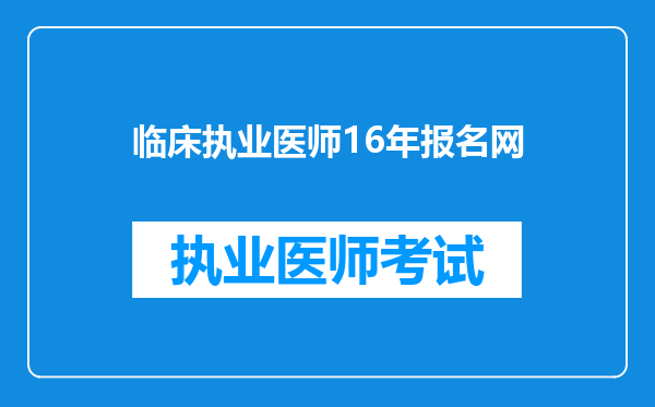 临床执业医师16年报名网