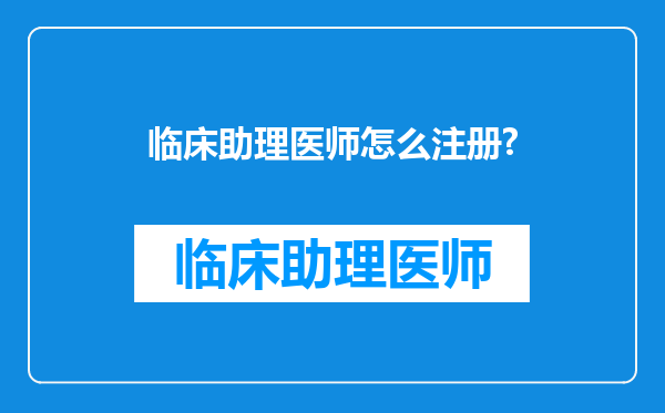 临床助理医师怎么注册?