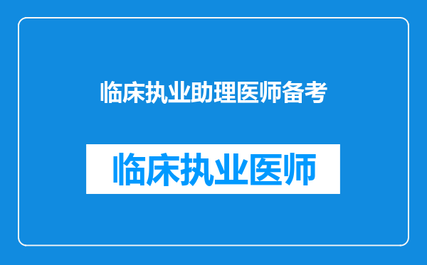 临床执业助理医师备考