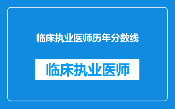 临床执业医师历年分数线