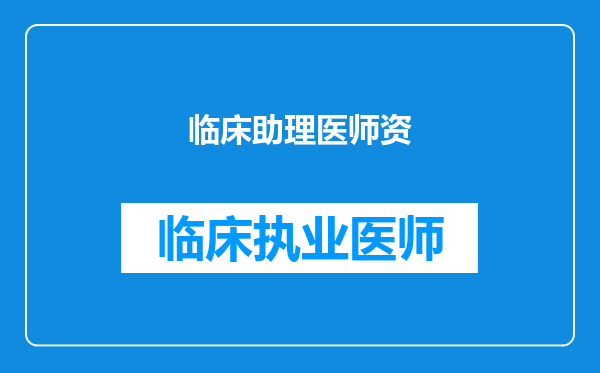 临床助理医师资