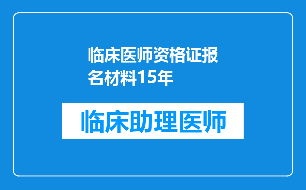 临床医师资格证报名材料15年