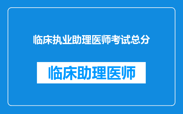 临床执业助理医师考试总分