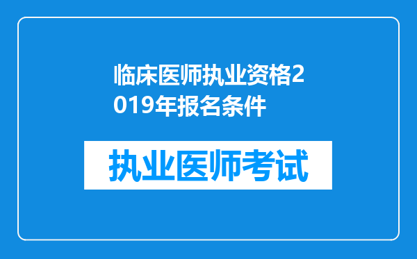 临床医师执业资格2019年报名条件